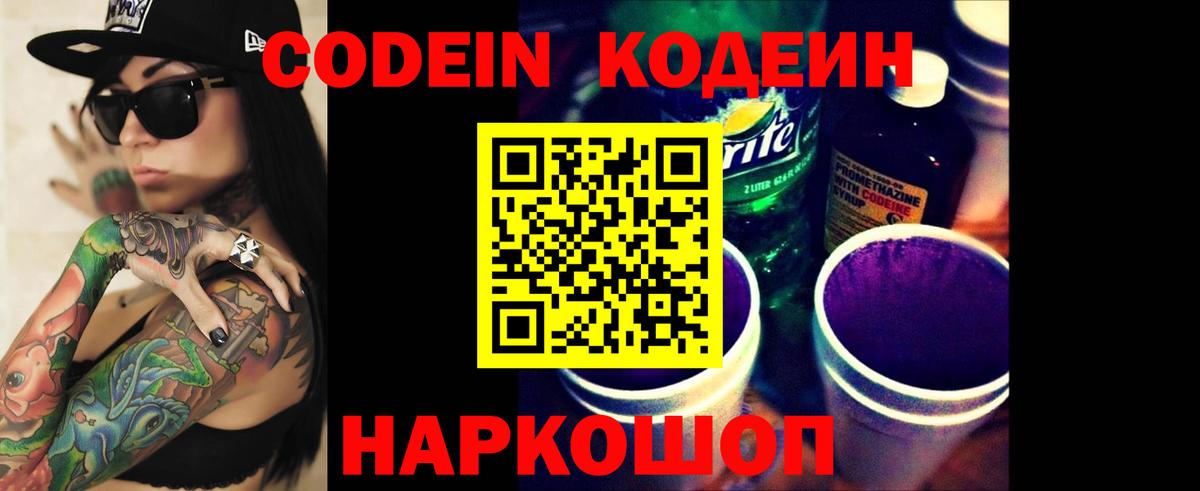 Codein напиток Lean (лин)  Вход с VPN  Рассказово 